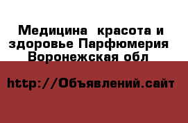 Медицина, красота и здоровье Парфюмерия. Воронежская обл.